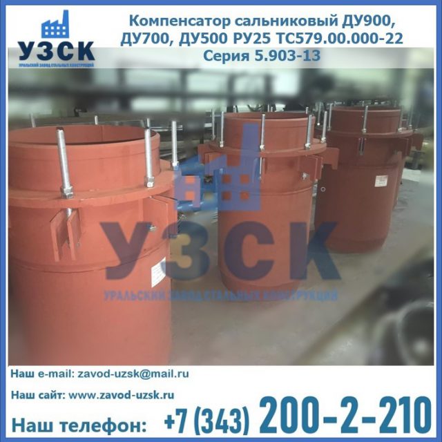Купить компенсатор сальниковый ДУ700 РУ25 ТС579.00.000-22 Серия 5.903-13 ход 500 в Миассе
