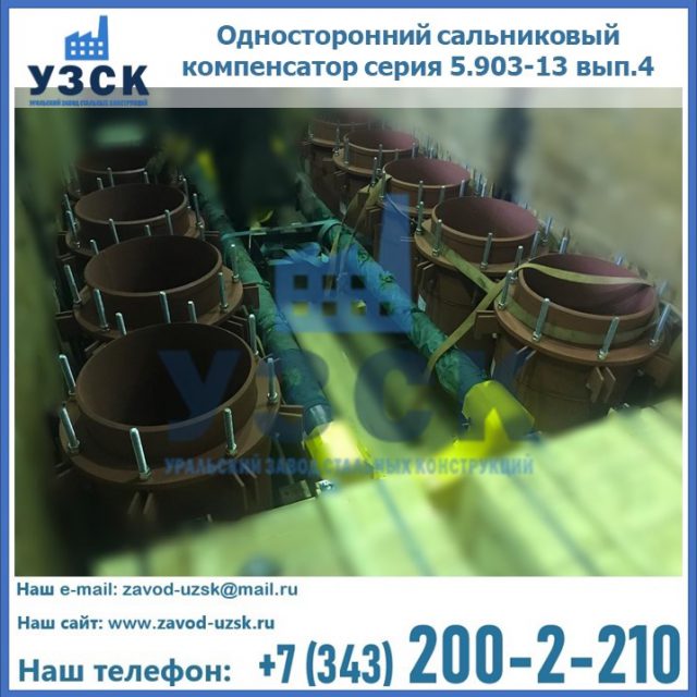 Купить односторонний сальниковый компенсатор серия 5.903-13 вып.4 в Миассе