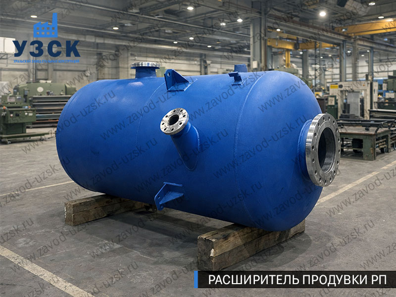 Изображение Расширителей продувки РП, РНП, РПП в Миассе